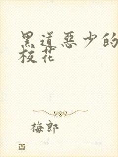 黑道恶少的淘气校花