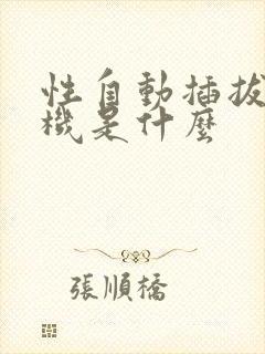 性自动插拔试验机是什么