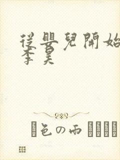 从婴儿开始入道李昊