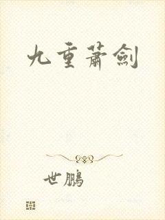 九重萧剑
