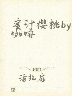 蜜汁樱桃by苦咖啡