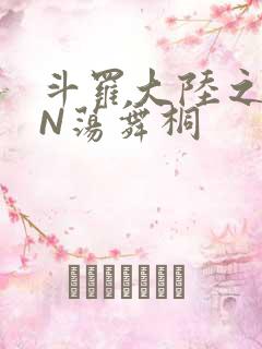 斗罗大陆之YIN荡舞桐