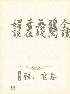 媚者无疆全文小说在线阅读