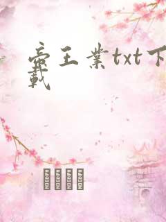 帝王业txt下载