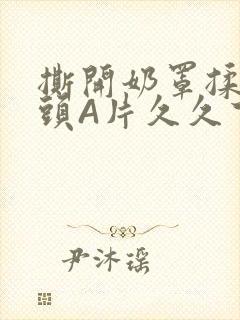 撕开奶罩揉吮奶头A片久久下载