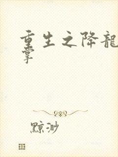 重生之降龙十八掌