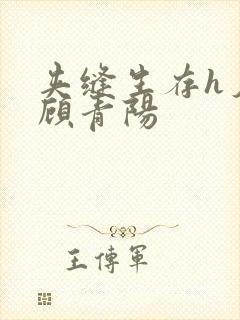 夹缝生存h夕瑶顾青阳