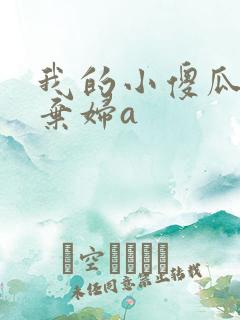 我的小傻瓜by弃妇a