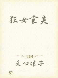 狂女食夫