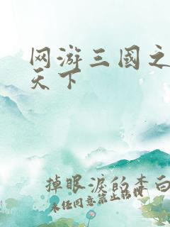 网游三国之王者天下