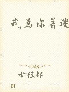 我为你着迷全集