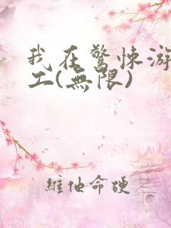 我在惊悚游戏打工(无限)