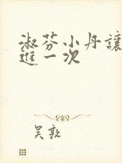 淑芬小丹让我在进一次