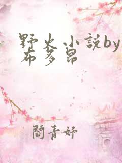 野火小说by夏布多昂