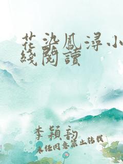 花染凤浔小说在线阅读