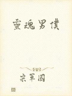 灵魂男仆