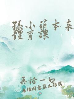 孙小萌本来在上体育课