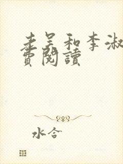 老吴和李淑婷免费阅读