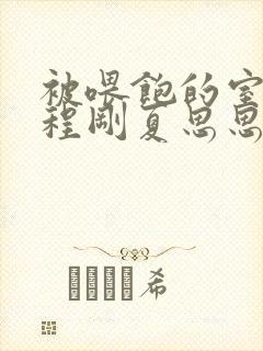 被喂饱的室友h程刚夏思思小说