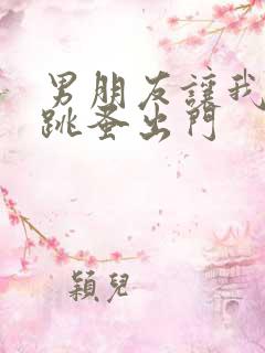 男朋友让我带着跳蚤出门