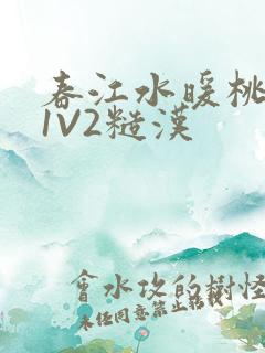 春江水暖桃仙汁1V2糙汉