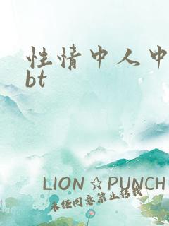 性情中人中文网bt