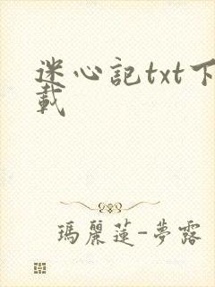 迷心记txt下载