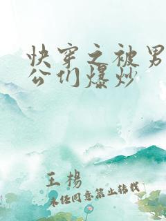 快穿之被男主老公们爆炒