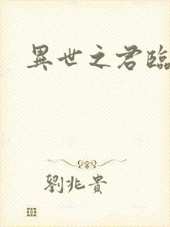 异世之君临天下