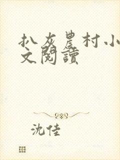 扒灰农村小说全文阅读