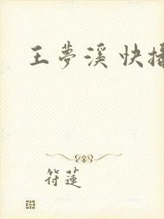 王梦溪 快播