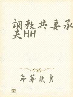 调教共妻承欢众夫HH