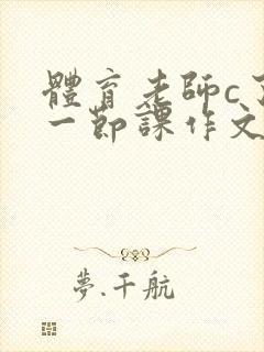 体育老师c了我一节课作文