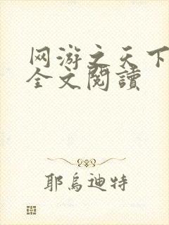 网游之天下无双全文阅读