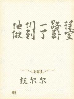 他们一路从厨房做到了卧室