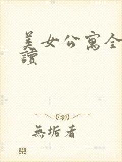 美女公寓全文阅读