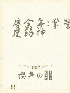 庆余年:掌管热度的神