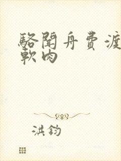 骆闻舟费渡顶开软肉