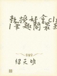 教授好会c1v1笔趣阁最新章节列表