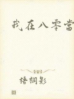 我在八零当后妈