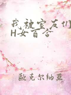 我被室友们强了H女百合