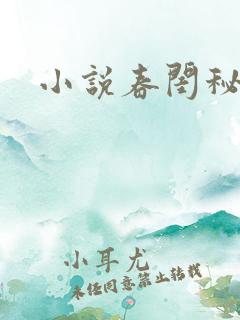 小说春闺秘史