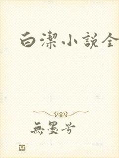 白洁小说全文