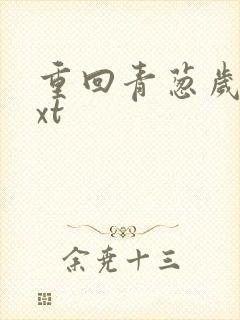 重回青葱岁月txt