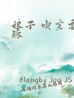 娘子 吃完要认账