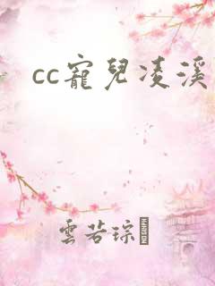 cc宠儿凌溪