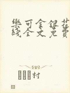 乐可金银花露在线全文免费阅读笔趣阁广播剧