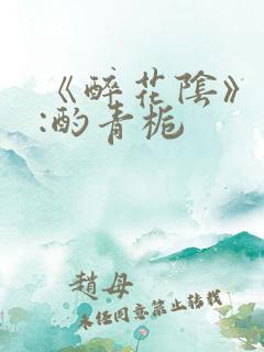 《醉花阴》作者:酌青栀