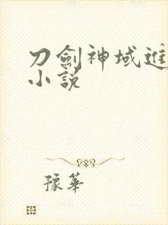 刀剑神域进击篇小说