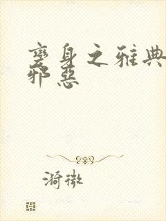 变身之雅典娜也邪恶